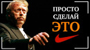 Фил Найт | Как «неудачник» перепродал 300-пар японских кроссовок. и создал великий Nike