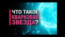 Что такое кварковая звезда
