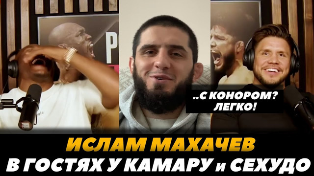 Ислам Махачев «Финиширую Конора 10 раз!» / Махачев у Сехудо и Камару Усмана | FightSpaceMMA