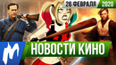Возвращение Харли Квинн, Borderlands в кино, новый фильм по StarWars. НОВОСТИ КИНО, 26 февраля