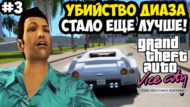 ШТУРМ ОСОБНЯКА ДИАЗА И ПЕРВЫЕ НЕДВИЖИМОСТИ – Vice City Nextgen Edition Прохождение #3