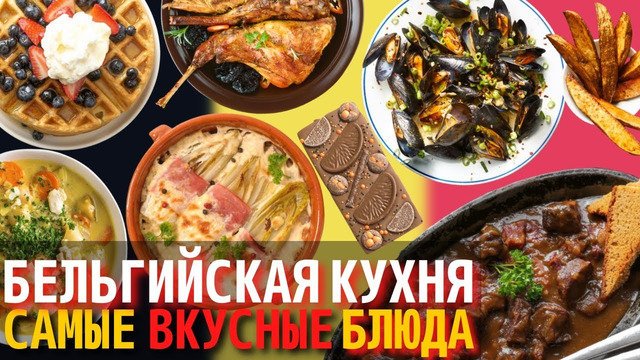 Топ 10 Самых Вкусных Блюд Бельгийской Кухни | Еда в Бельгии