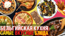 Топ 10 Самых Вкусных Блюд Бельгийской Кухни | Еда в Бельгии
