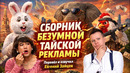 Сборник безумной тайской рекламы. Перевёл и озвучил Евгений Зайцев