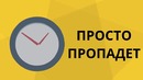 Briefly – Что если во всем мире пропадет время