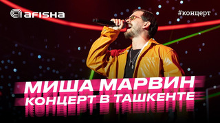 Миша Марвин. Концерт в Ташкенте 2023 / Эксклюзивное интервью