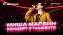 Миша Марвин. Концерт в Ташкенте 2023 / Эксклюзивное интервью