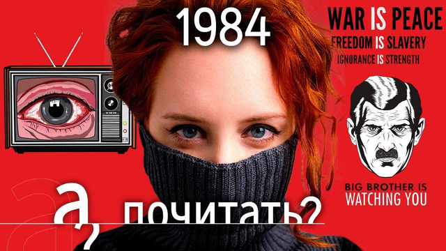 1984 – история самой продаваемой книги в России // Джордж Оруэлл «А почитать?»