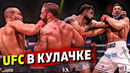 Бойцы UFC показали огонь в кулачных боях: Эдди Альварес-Чед Мендес, Майк Перри-Люк Рокхолд/Звуки ММА
