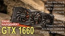 GTX 1660 народная видюха