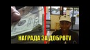 Наградил за доброту. Социальный эксперимент[LIVE EMOTIONS]