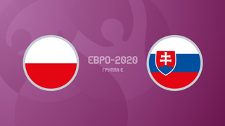 Польша – Словакия | УЕФА Евро-2020 | Групповой этап | 1-й тур