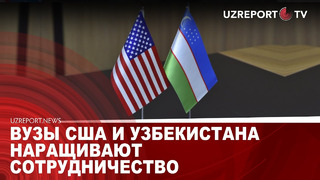 Вузы США и Узбекистана наращивают сотрудничество