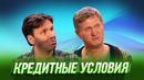 Кредитные условия — Уральские Пельмени | География Уральских Пельменей – Монако