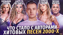 РУССКИЕ ХИТЫ 90х и 2000х – ЧТО СТАЛО СО ЗВЕЗДАМИ / Алкоголизм, смерть и деньги