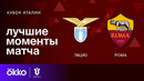Лацио – Рома | Кубок Италии 2023/24 | 1/4 Финала | Обзор матча