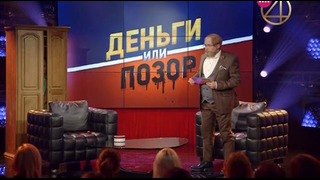 Деньги или позор: Вадим Галыгин (24.08.2017)