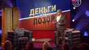 Деньги или позор: Вадим Галыгин (24.08.2017)