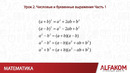 Математика. Числовые и буквенные выражения, часть 1