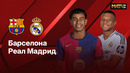 Барселона – Реал Мадрид | Ла Лига 2024/25 | 35-й тур | Обзор матча