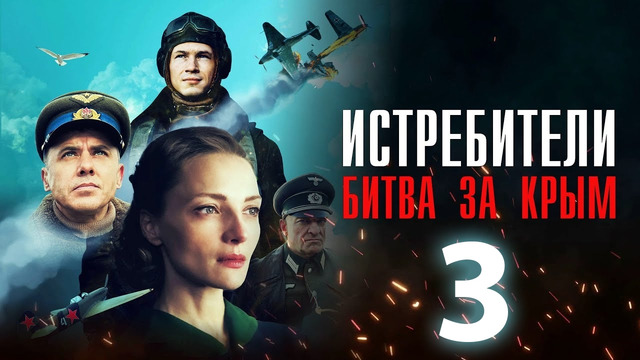 Истребители. Битва за Крым – 3 серия