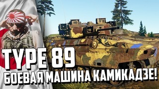 Type 89 боевая машина камикадзе! war thunder новинка