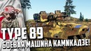 Type 89 боевая машина камикадзе! war thunder новинка