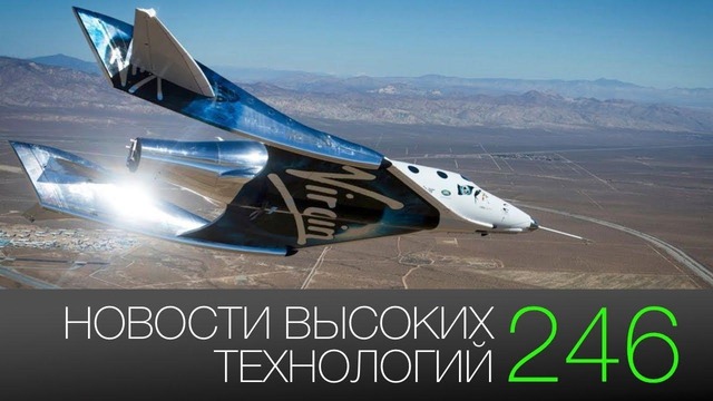 Новости высоких технологий #246: экзоскелет для солдат и полёты Virgin Galactic