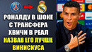ХВИЧА ИГРОК РЕАЛ МАДРИД – ВЫ ТОЛЬКО ПОСЛУШАЙТЕ СЛОВА РОНАЛДУ ОБ ПЕРЕХОДЕ ХВИЧИ В РЕАЛ МАДРИД