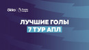 5 лучших голов 7 го тура АПЛ 2021