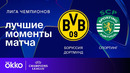 Боруссия Дортмунд — Спортинг | Лига чемпионов. Обзор ответного стыкового матча плей-офф