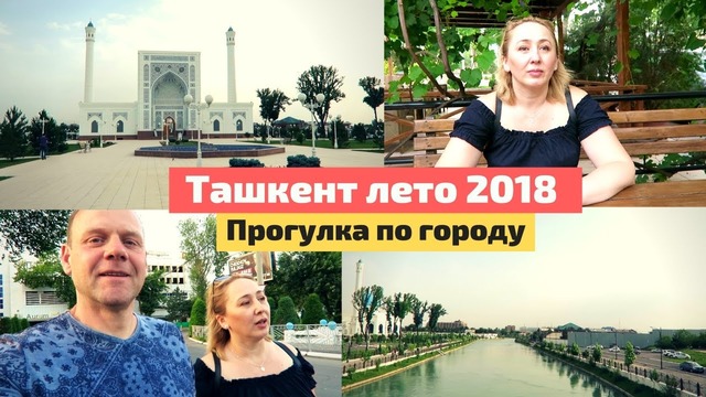 Узбекистан. Ташкент. Прогулка по городу. Мечеть Минор. Река Анхор