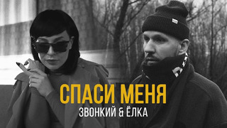 Звонкий (feat. Ёлка) – Спаси Меня (Премьера Клипа 2019!)