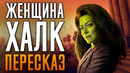 Женщина-халк краткий сюжет. She-Hulk