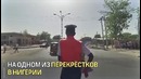 Майкл Джексон регулирует движение