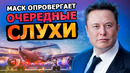 Илон развенчивает очередные слухи, Starlink покоряет мир, Tesla откроет бассейн на зарядной станции