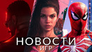 Новости игр! GTA 6, Marvel’s Spider-Man, Marvel’s Blade, Война Миров: Сибирь, Hitman 3, GTA 5