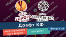Драфт КФ. Лига чемпионов вернулась