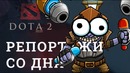 DOTA 2 Репортажи со дна #152