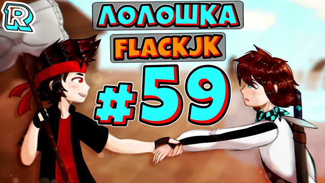 МИР ЕДИНОРОГОВ + FlackJK • Рандомные приключения #59
