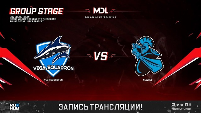 MDL Changsha Major 2018 – Vega Squadron vs NewBee (Game 1, Groupstage)