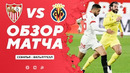 Севилья – Вильярреал | Испанская Ла Лига 2020/21 | 16-й тур