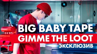 Big Baby Tape – Gimme The Loot. Эксклюзив на Радио ENERGY