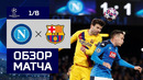 25.02.2020 Наполи – Барселона. Обзор матча 1/8 финала. Лиги чемпионов