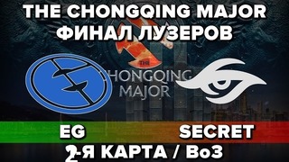 Полуфинал EG vs SECRET #2 Bo3, Финал Лузеров The Chongqing Major 27.01.2019