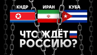 Страны под санкциями. Что ждёт Россию