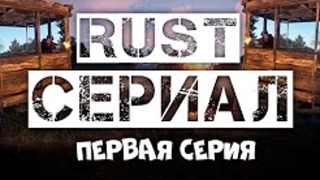Rust Сериал – Соло старт среди кланов (1 серия)