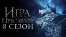 Игра Престолов 8 Сезон [Разбор теорий 5]
