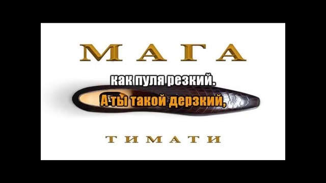Тимати-мага караоке