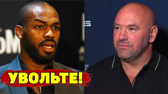 Неожиданный ответ Джона Джонса UFC/Бой с Нганну под угрозой срыва